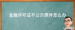 金融许可证不公示原件怎么办