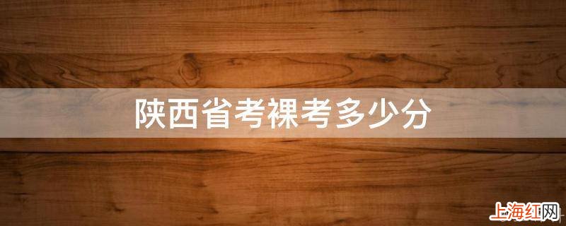 陕西省考裸考多少分