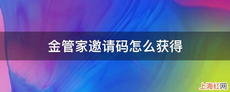 金管家邀请码怎么获得