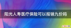 阳光人寿医疗保险可以报销九价吗