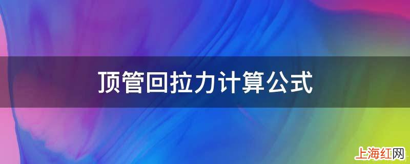 顶管回拉力计算公式