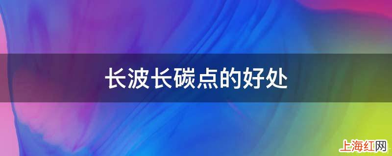 长波长碳点的好处