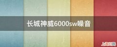 长城神威6000sw噪音