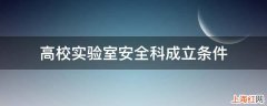 高校实验室安全科成立条件