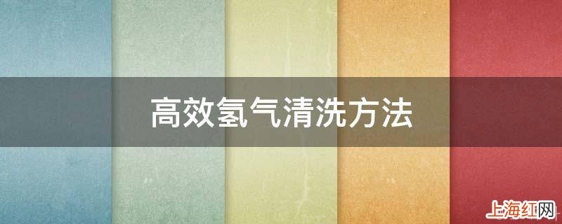 高效氢气清洗方法