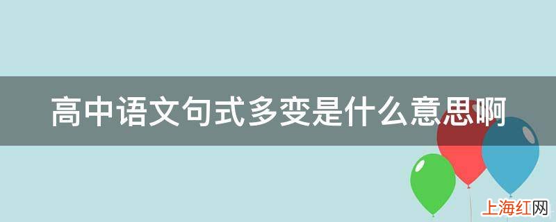 高中语文句式多变是什么意思啊