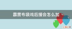 霹雳布袋戏后援会怎么加