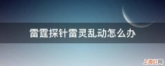 雷霆探针雷灵乱动怎么办