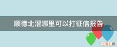 顺德北滘哪里可以打征信报告