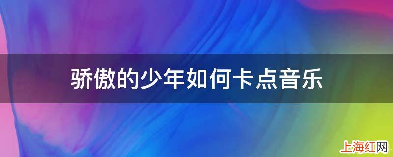 骄傲的少年如何卡点音乐