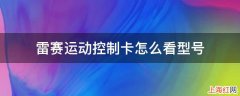 雷赛运动控制卡怎么看型号