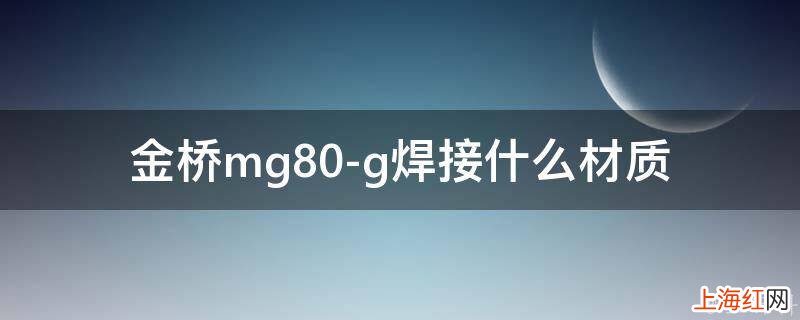 金桥mg80-g焊接什么材质