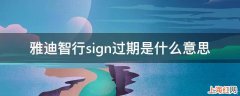 雅迪智行sign过期是什么意思