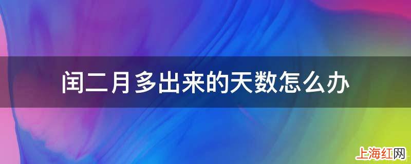 闰二月多出来的天数怎么办