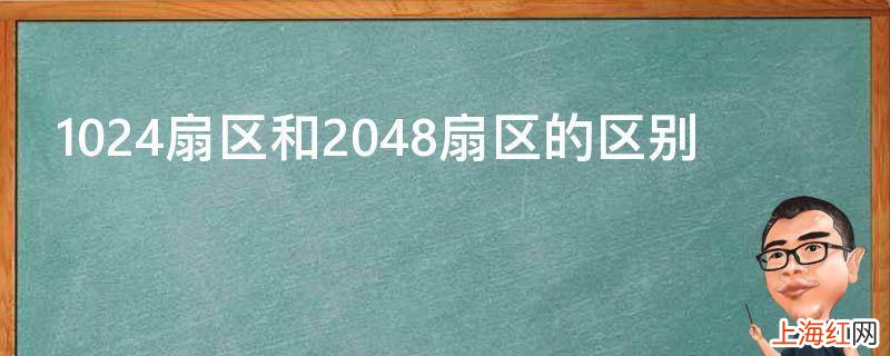 1024扇区和2048扇区的区别