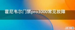 霍尼韦尔门禁pro3000常见故障