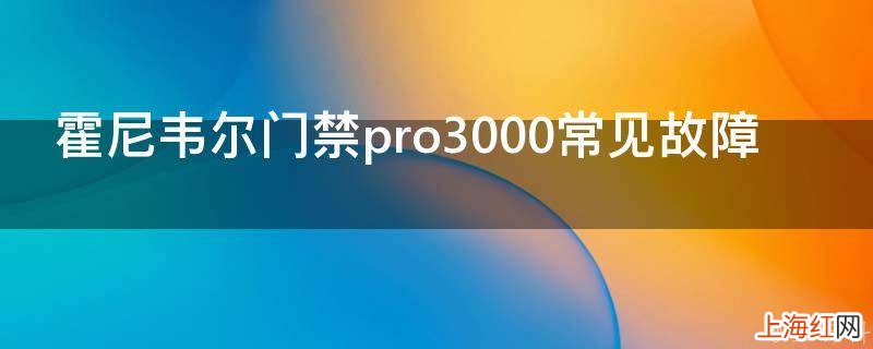 霍尼韦尔门禁pro3000常见故障