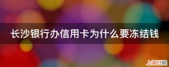 长沙银行办信用卡为什么要冻结钱