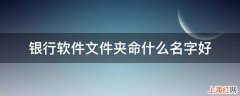 银行软件文件夹命什么名字好