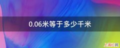 0.06米等于多少千米