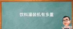 饮料灌装机有多重