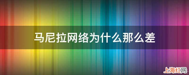 马尼拉网络为什么那么差