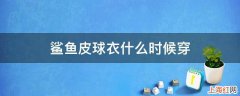 鲨鱼皮球衣什么时候穿