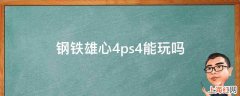 钢铁雄心4ps4能玩吗