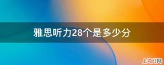 雅思听力28个是多少分