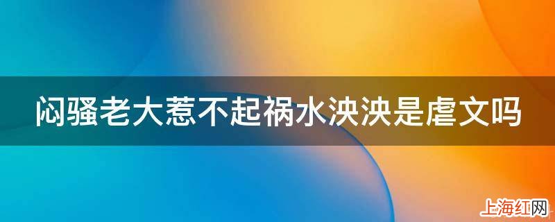 闷骚老大惹不起祸水泱泱是虐文吗