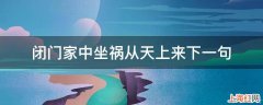 闭门家中坐祸从天上来下一句