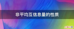 非平均互信息量的性质