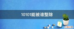 10101能被谁整除