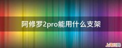 阿修罗2pro能用什么支架