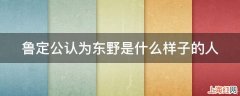 鲁定公认为东野是什么样子的人