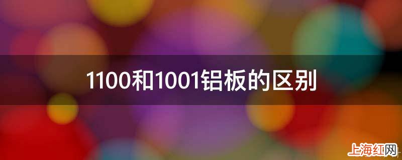 1100和1001铝板的区别