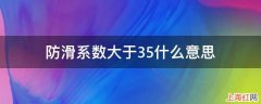 防滑系数大于35什么意思