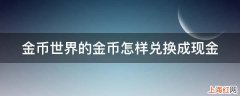 金币世界的金币怎样兑换成现金