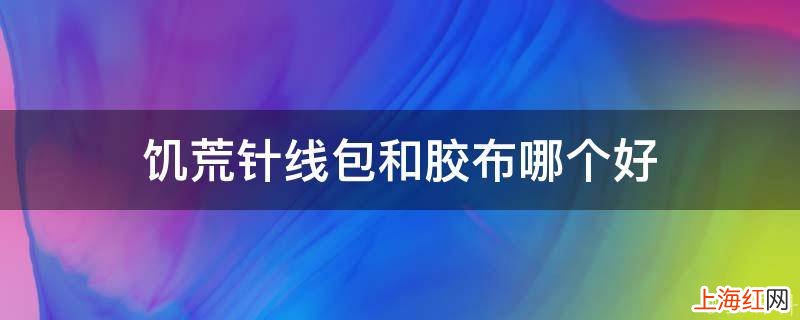 饥荒针线包和胶布哪个好