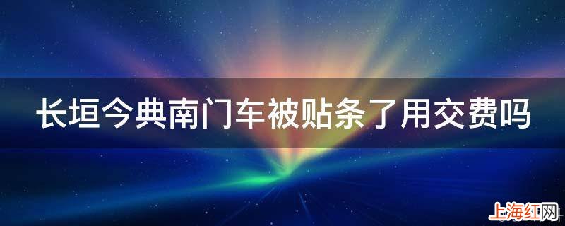 长垣今典南门车被贴条了用交费吗