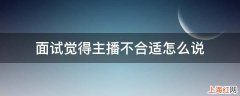 面试觉得主播不合适怎么说