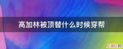 高加林被顶替什么时候穿帮