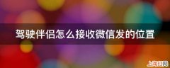 驾驶伴侣怎么接收微信发的位置