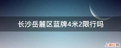 长沙岳麓区蓝牌4米2限行吗