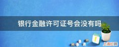 银行金融许可证号会没有吗