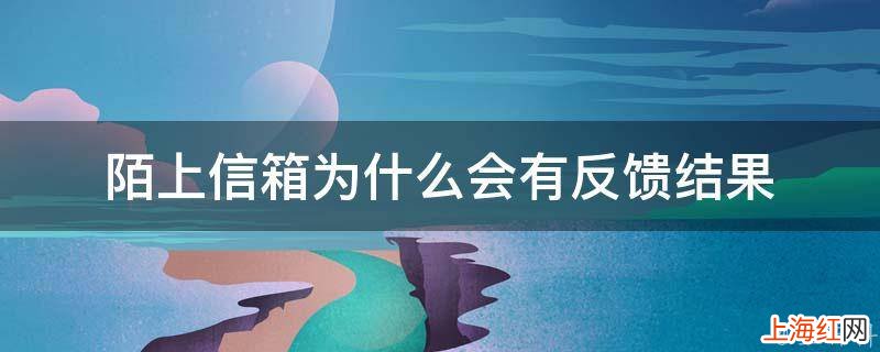 陌上信箱为什么会有反馈结果