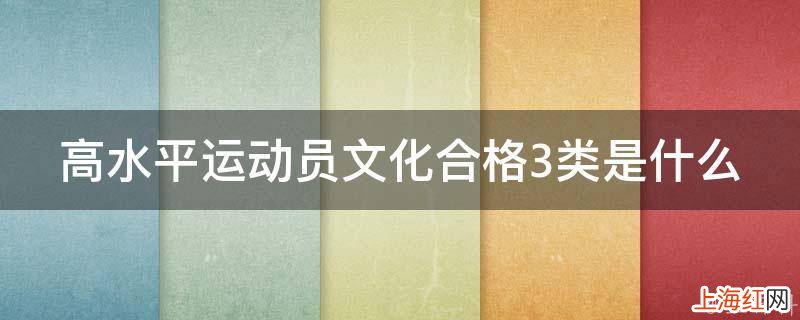 高水平运动员文化合格3类是什么