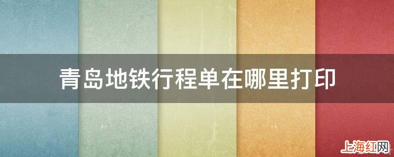 青岛地铁行程单在哪里打印