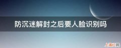 防沉迷解封之后要人脸识别吗