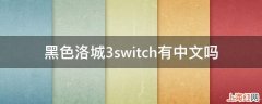 黑色洛城3switch有中文吗